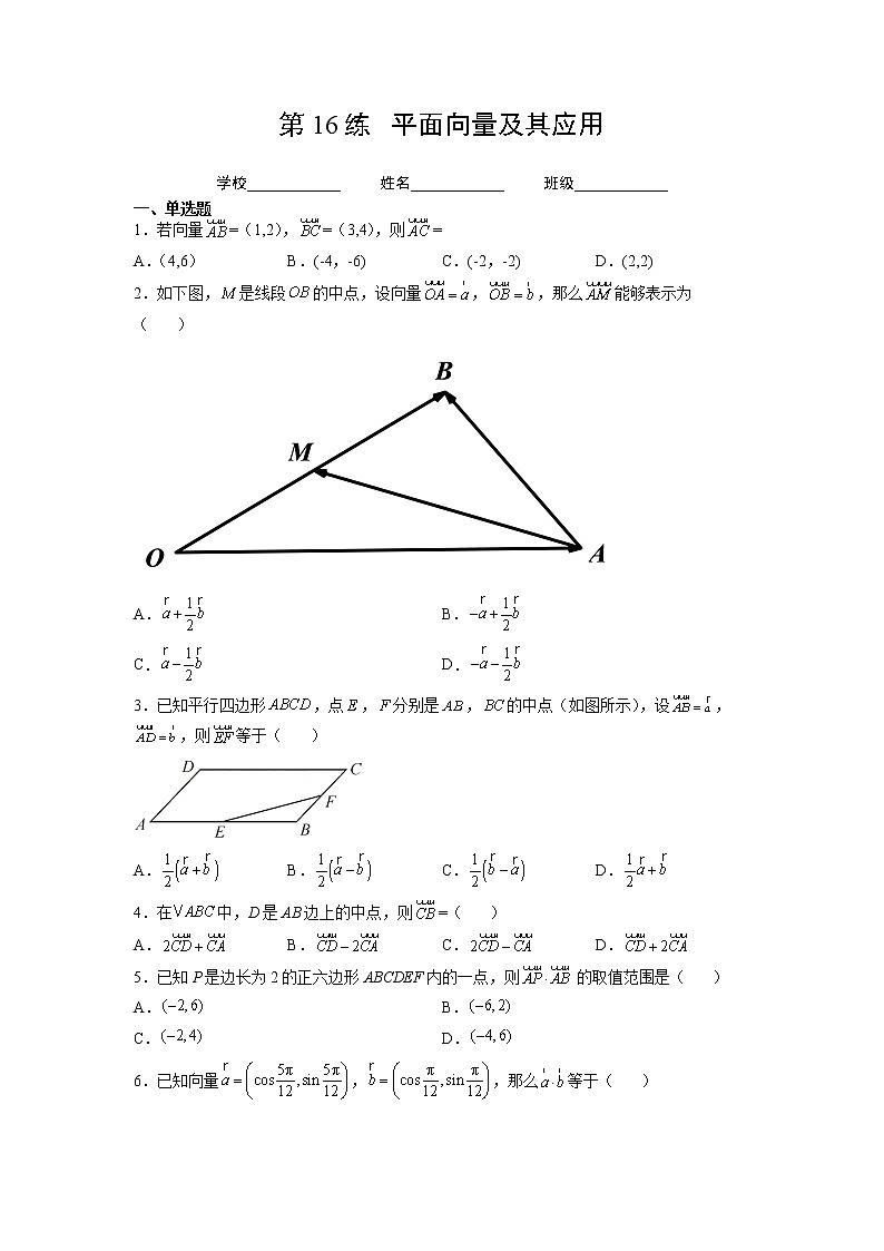 第16练  平面向量及其应用（原卷版）-2023年高考一轮复习精讲精练必备第1页