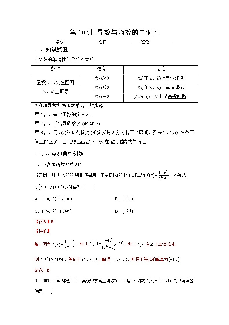 第10讲  导数与函数的单调性（解析）-2023年高考一轮复习精讲精练必备第1页