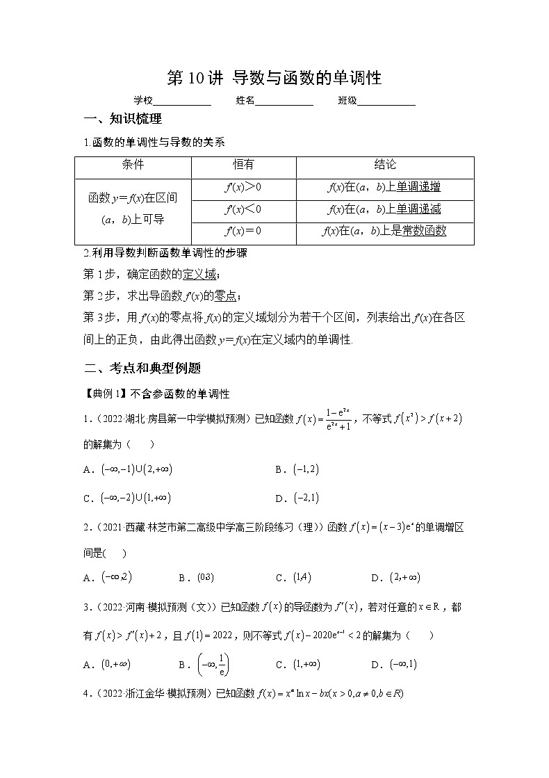第10讲  导数与函数的单调性（讲义）-2023年高考一轮复习精讲精练必备第1页