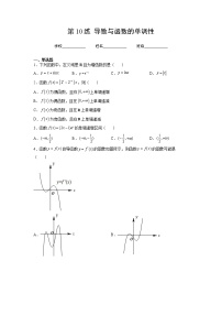 专题10  导数与函数的单调性（针对训练）-2023年高考数学一轮复习精讲精练宝典（新高考专用）