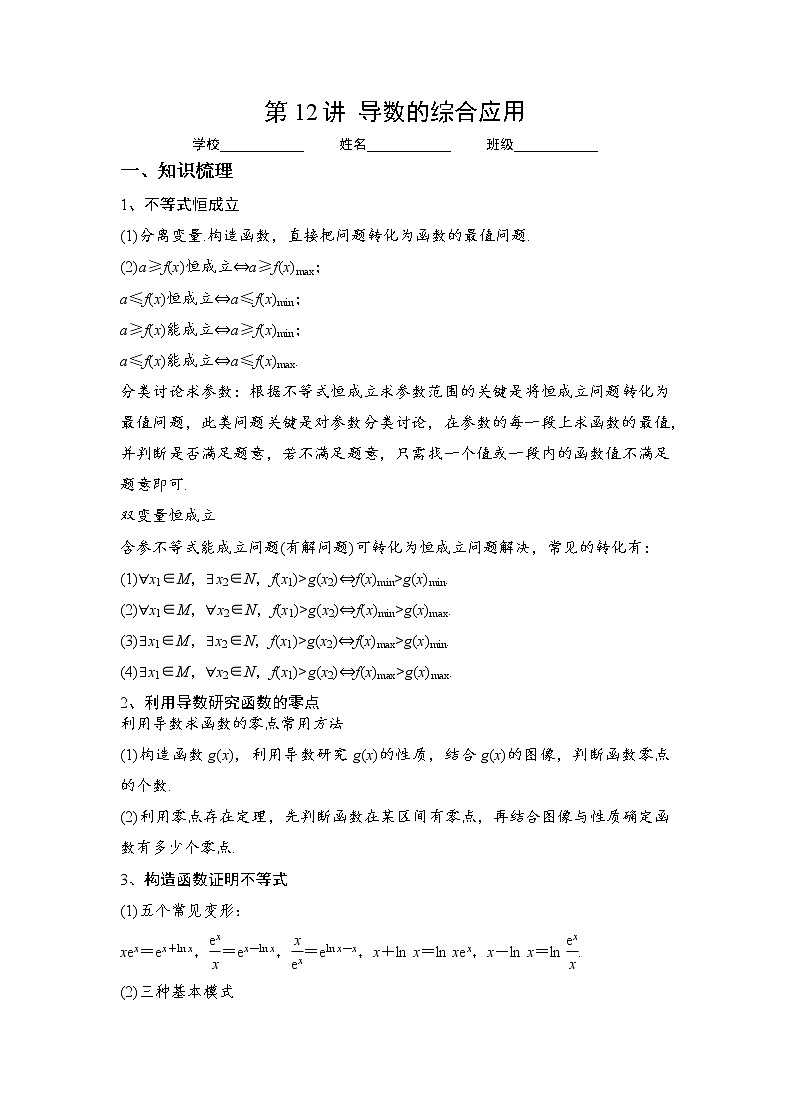 第12讲  导数的综合应用（讲义）-2023年高考一轮复习精讲精练必备第1页