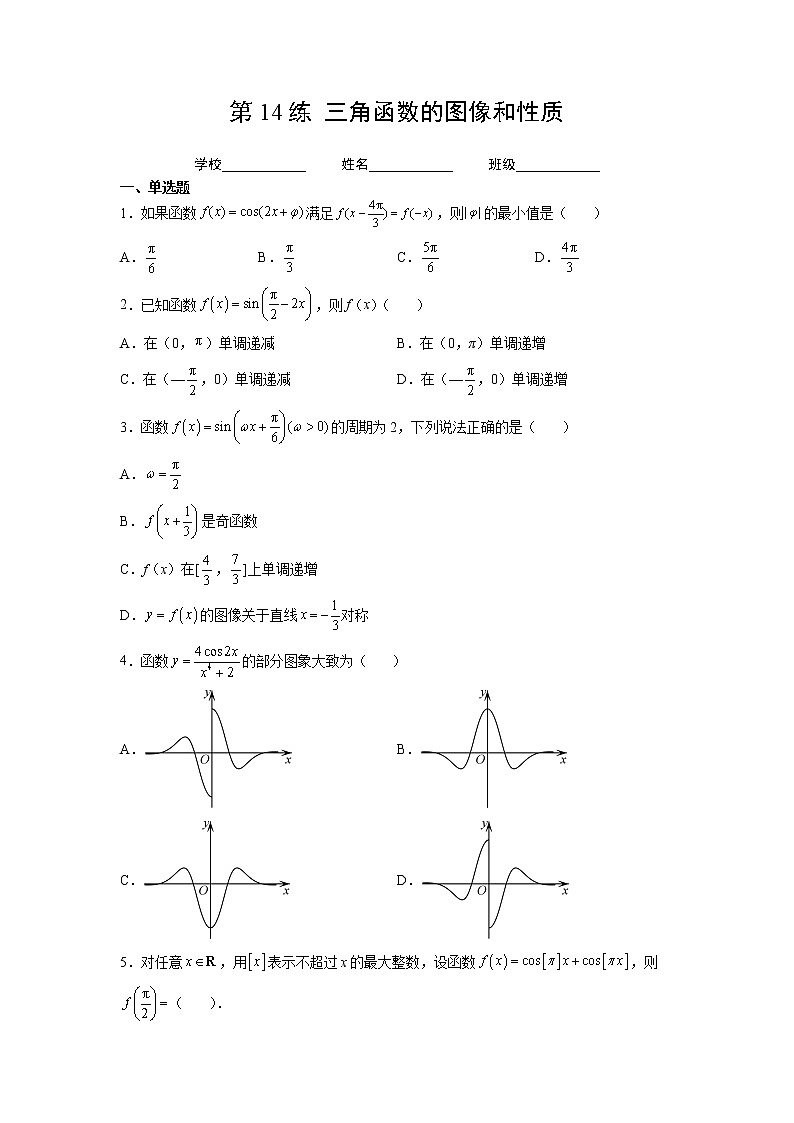 第14练  三角函数的图像和性质（原卷版）-2023年高考一轮复习精讲精练必备第1页