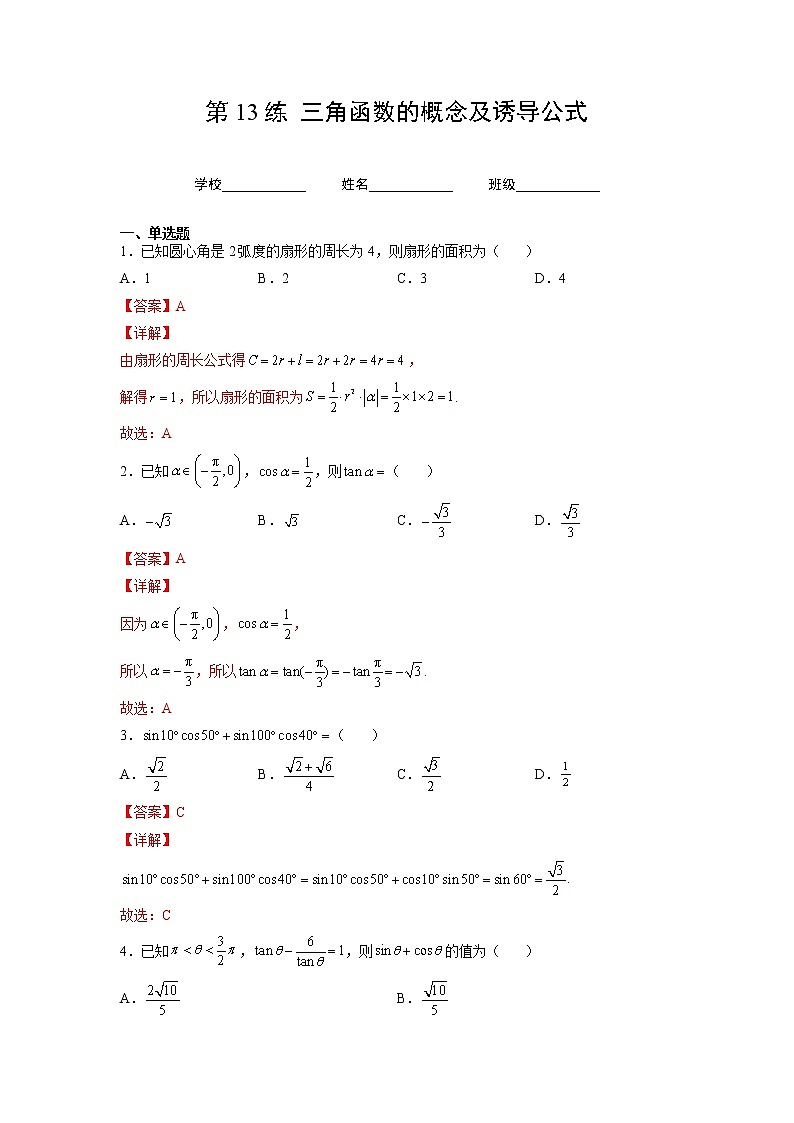 专题13 三角函数的概念及诱导公式（讲义+练习）-2023年高考数学一轮复习精讲精练宝典（新高考专用）01