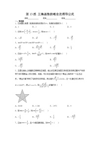 专题13 三角函数的概念及诱导公式（讲义+练习）-2023年高考数学一轮复习精讲精练宝典（新高考专用）