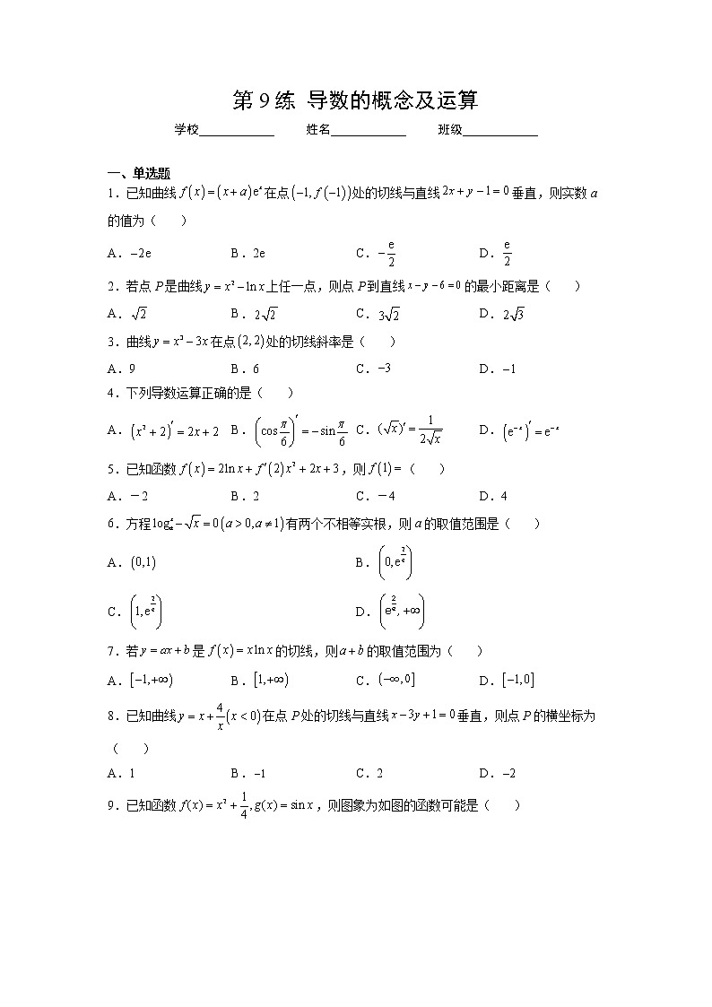 第9练  导数的概念及运算（原卷版）-2023年高考数学一轮复习精讲精练宝典（新高考专用）第1页