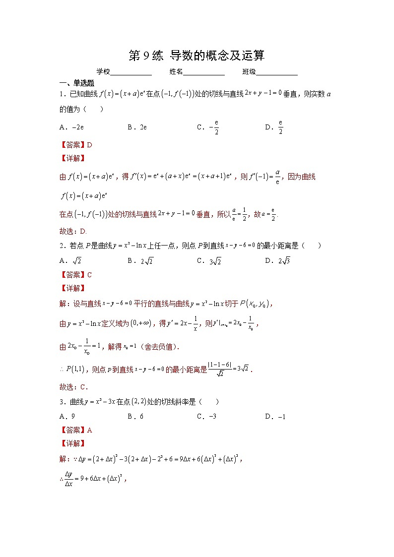 第9练  导数的概念及运算（解析版）-2023年高考数学一轮复习精讲精练宝典（新高考专用）第1页