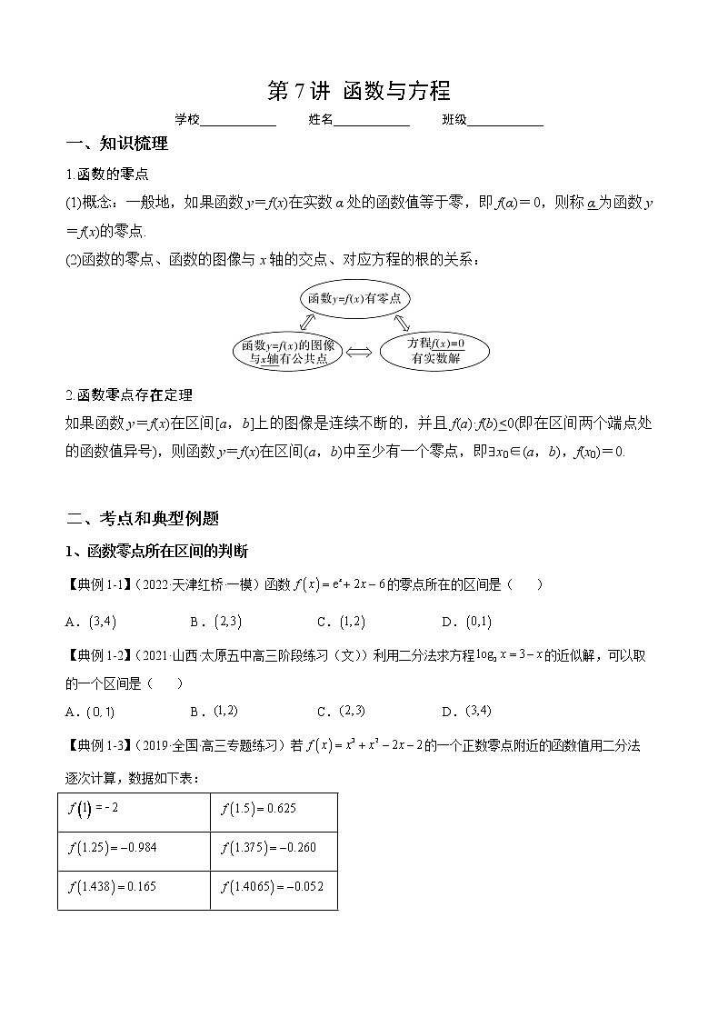 专题07 函数与方程（讲义）-2023年高考数学一轮复习精讲精练宝典（新高考专用）01