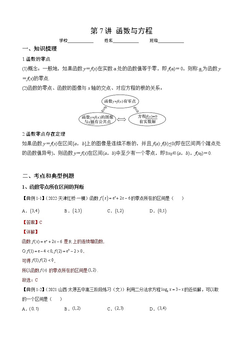 专题07 函数与方程（讲义）-2023年高考数学一轮复习精讲精练宝典（新高考专用）01