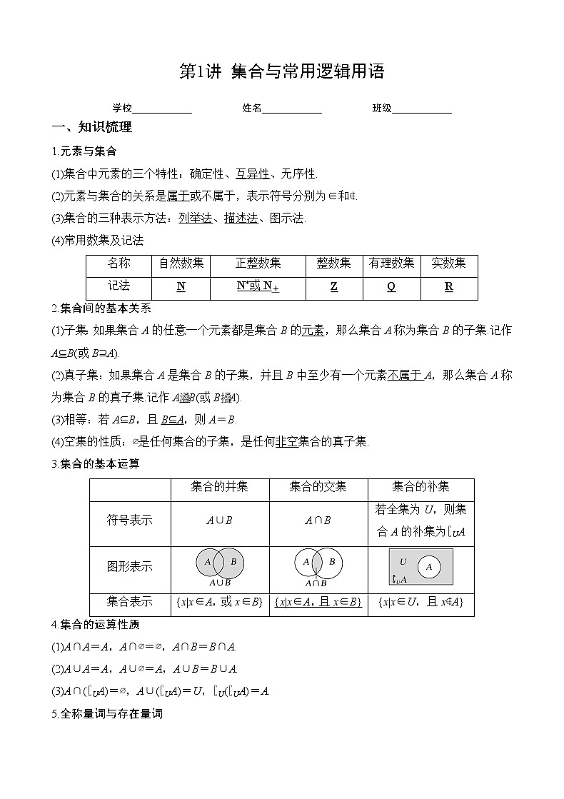 第1讲 集合与常用逻辑用语讲义（解析版）-2023年高考一轮复习精讲精练宝典第1页