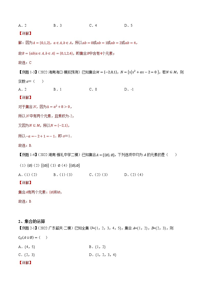 第1讲 集合与常用逻辑用语讲义（解析版）-2023年高考一轮复习精讲精练宝典第3页