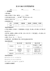 专题01 集合与常用逻辑用语（讲义）-2023年高考数学一轮复习精讲精练宝典（新高考专用）