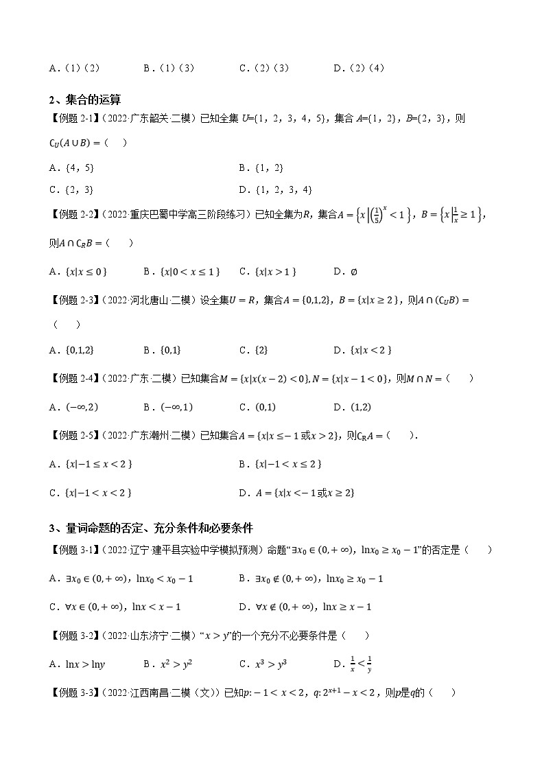 第1讲 集合与常用逻辑用语讲义（原卷版）-2023年高考一轮复习精讲精练宝典第3页