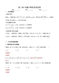 专题03 均值不等式及其应用（讲义）-2023年高考数学一轮复习精讲精练宝典（新高考专用）