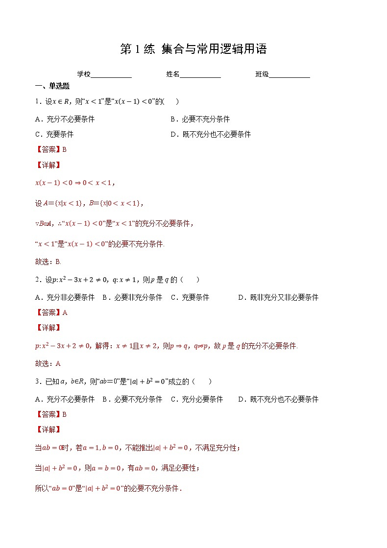 第1练 集合与常用逻辑用语（解析版）-2023年高考一轮复习精讲精练宝典第1页