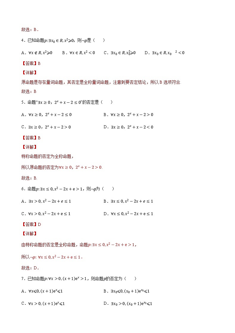 第1练 集合与常用逻辑用语（解析版）-2023年高考一轮复习精讲精练宝典第2页