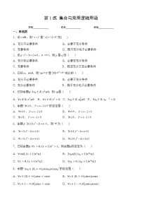 专题01 集合与常用逻辑用语（针对训练）-2023年高考数学一轮复习精讲精练宝典（新高考专用）