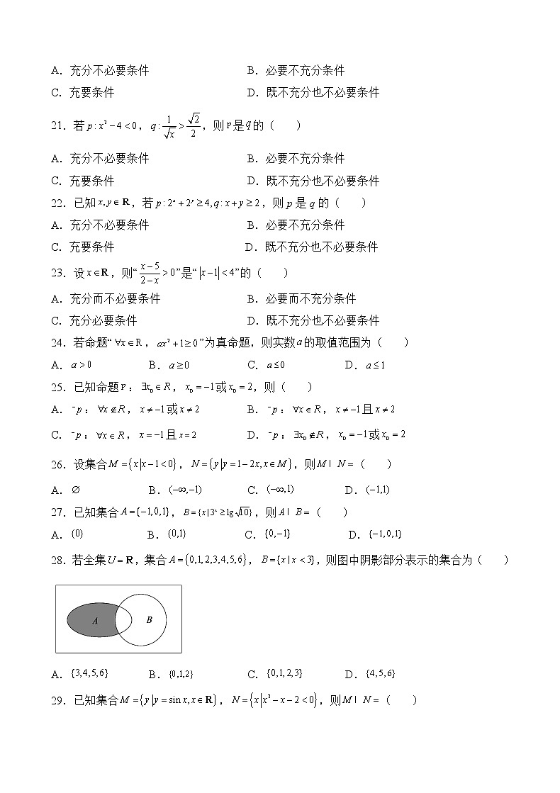 第1练 集合与常用逻辑用语（原卷版）-2023年高考一轮复习精讲精练宝典第3页