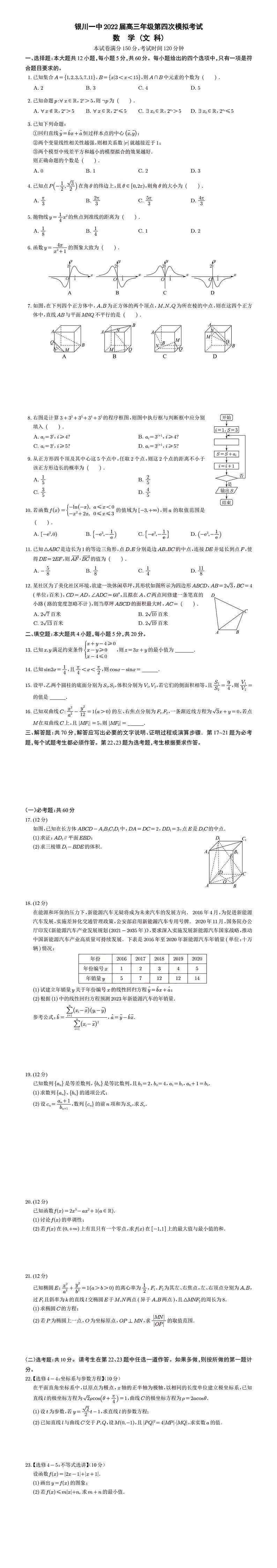 2022银川一中高三第四次模拟试卷数学文PDF第1页