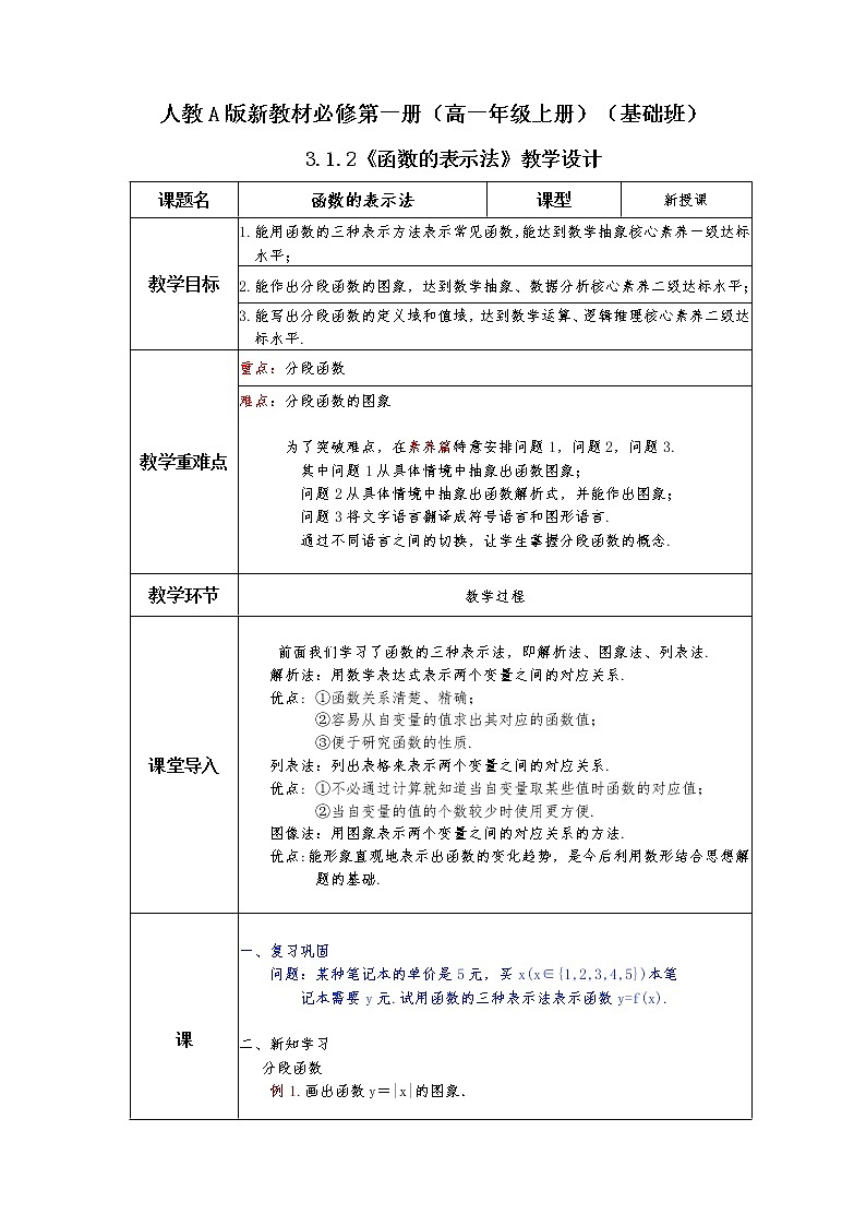新人教A版数学必修第一册第3章+1.2函数的概念及其表示第二课时基础班教案第1页