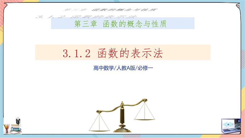 新人教A版数学必修第一册第3章+1.2函数的概念及其表示第二课时基础班课件第1页