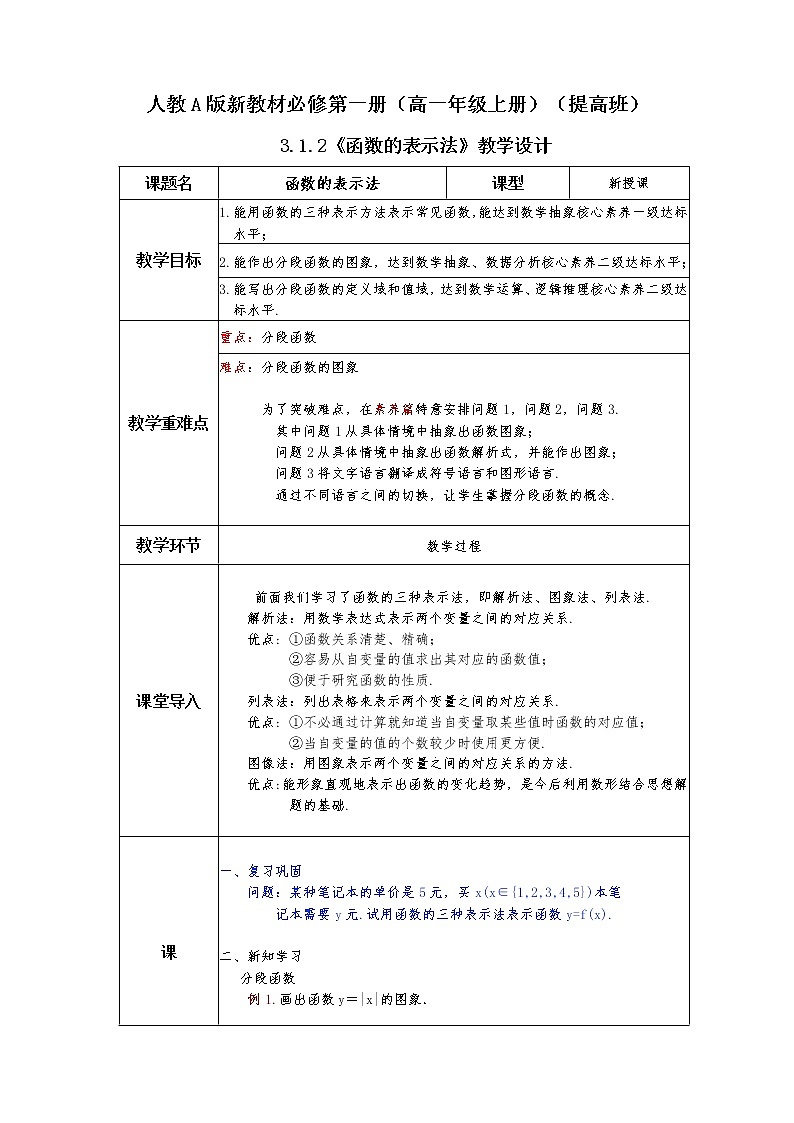 第3章+1.2函数的概念及其表示提高班课件+教案01