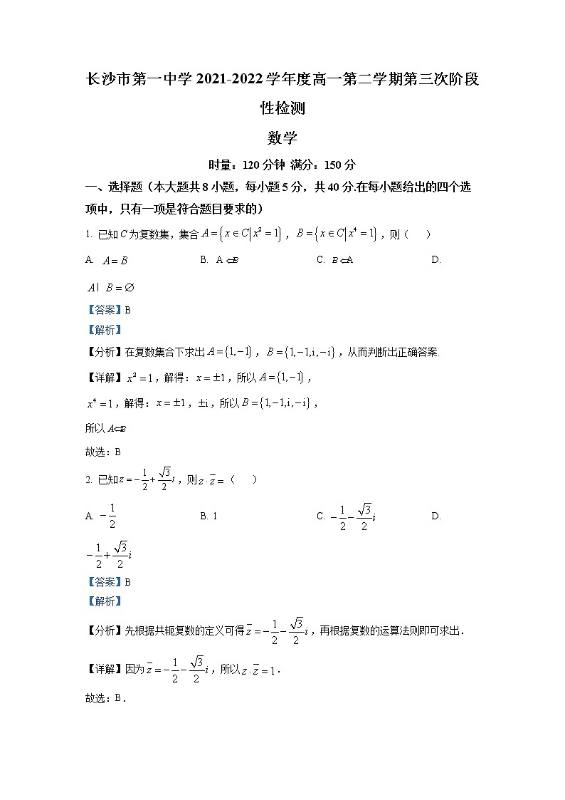 湖南省长沙市第一中学2021-2022学年高一下学期第三次阶段性检测数学试题解析第1页
