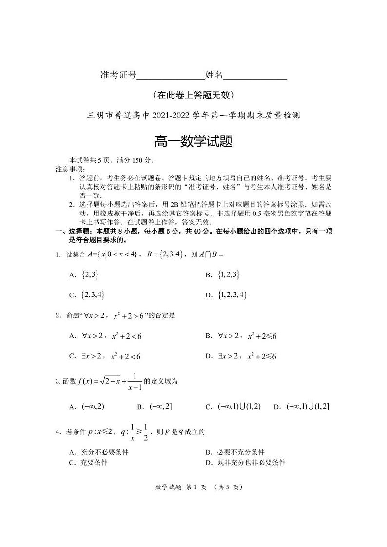 2021-2022学年福建省三明市普通高中高一上学期期末质量检测数学试卷（PDF版）第1页