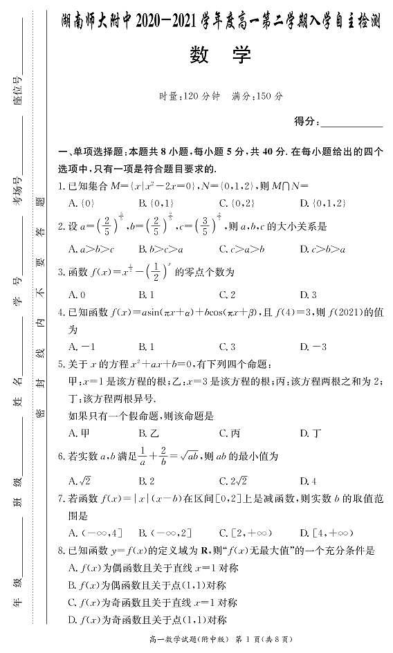 湖南师范大学附属中学2020-2021学年高一下学期入学自主检测数学试题第1页