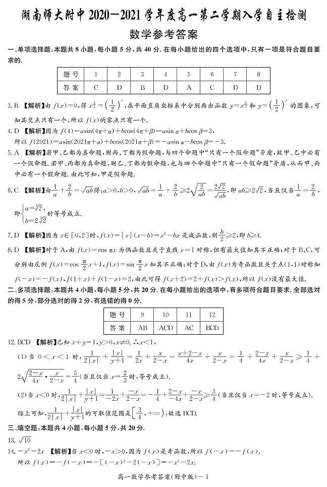 湖南师范大学附属中学2020-2021学年高一下学期入学自主检测数学答案第1页