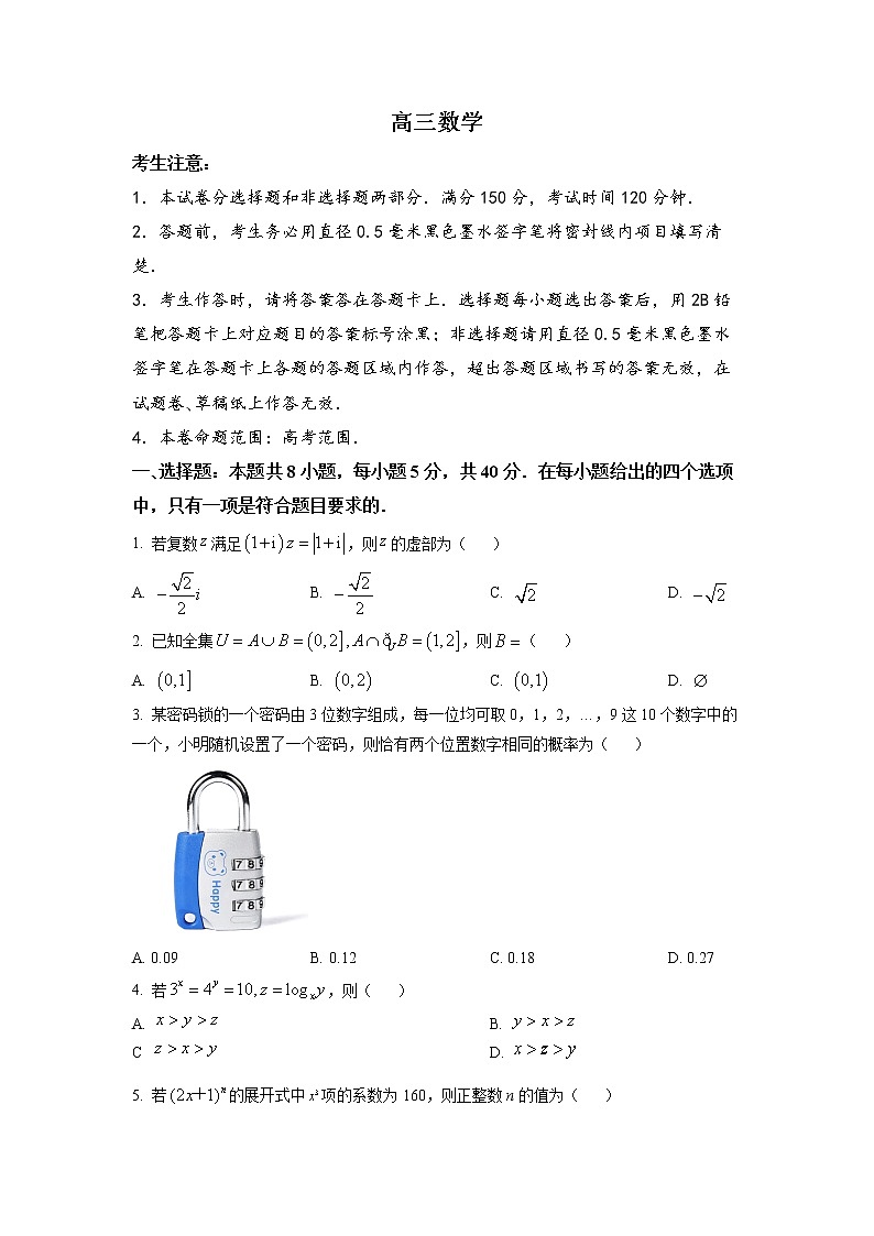 湖北省2023届联盟高三摸底联考（新高考）数学 试题第1页