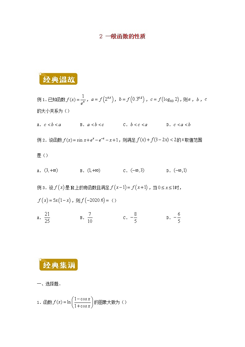 新教材高二数学下学期暑假训练2一般函数的性质含答案第1页