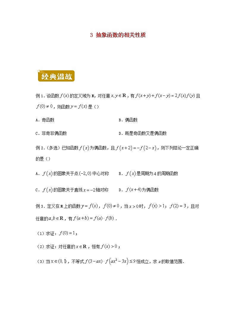 新教材高二数学下学期暑假训练3抽象函数的相关性质含答案第1页