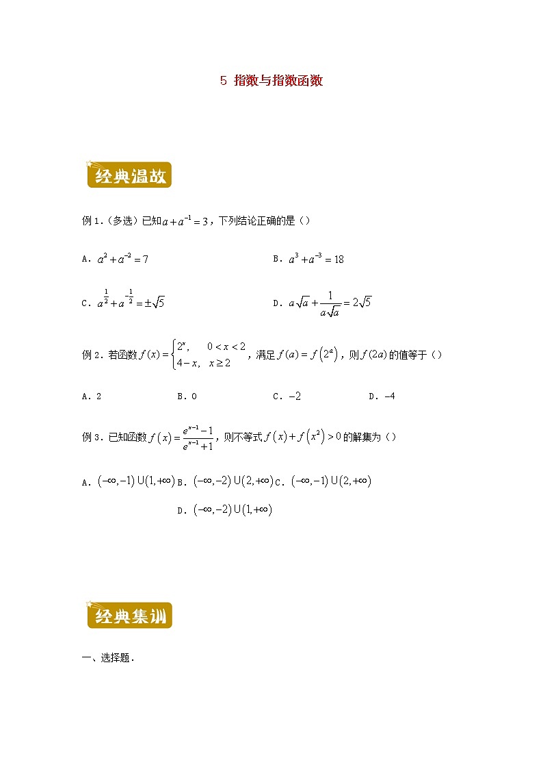 新教材高二数学下学期暑假训练5指数与指数函数含答案第1页