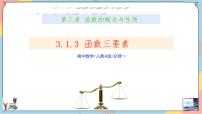 人教A版 (2019)必修 第一册3.1 函数的概念及其表示评优课ppt课件