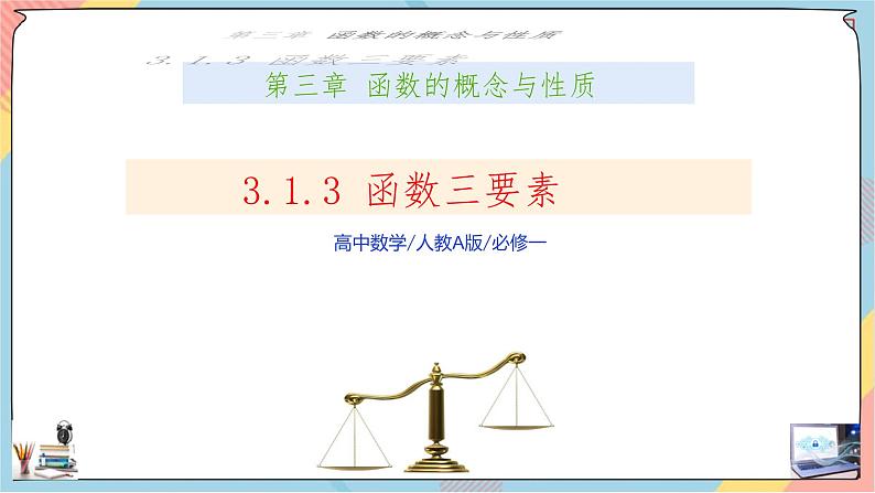 第3章+1.3函数的概念及其表示提高班课件+教案01