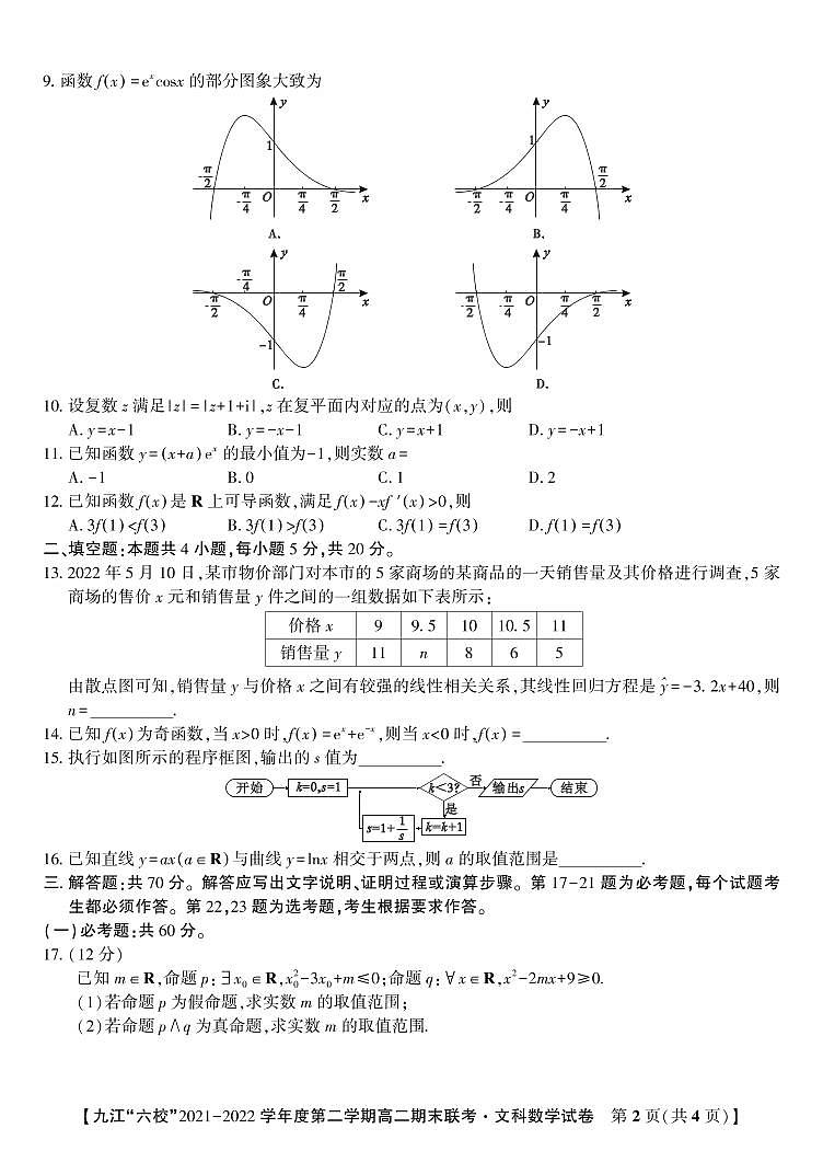 2022九江六校高二期末文数试卷第2页