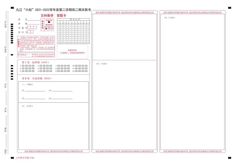 2022九江六校高二期末文数答题卡第1页