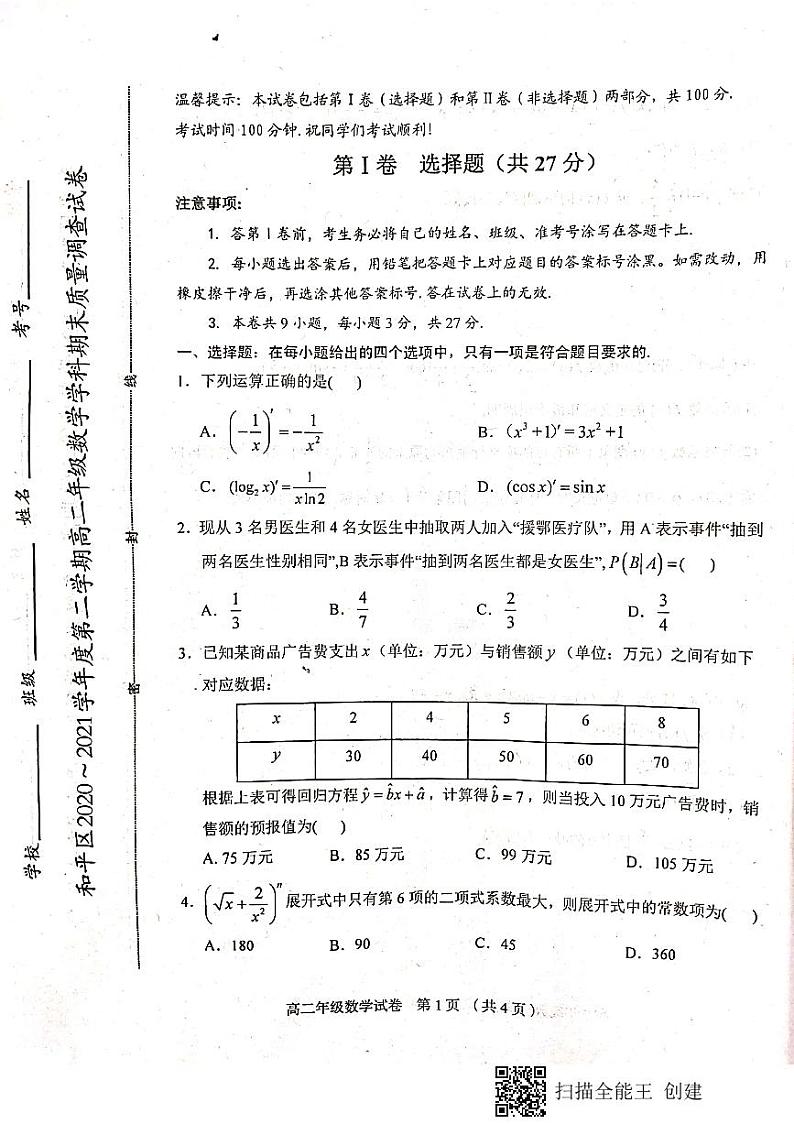 2021天津和平区高二下学期期末考试数学试题（扫描版，无答案）第1页