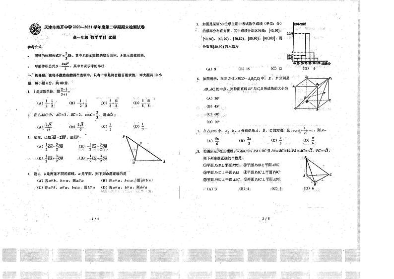 2021天津市南开中学高一下学期期末检测数学试题图片版无答案第1页