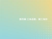 广西专用高考数学一轮复习第四章三角函数解三角形1任意角蝗制及任意角的三角函数课件新人教A版理