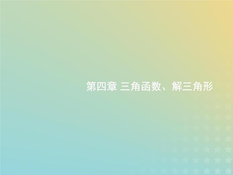 广西专用高考数学一轮复习第四章三角函数解三角形1任意角蝗制及任意角的三角函数课件新人教A版理第1页
