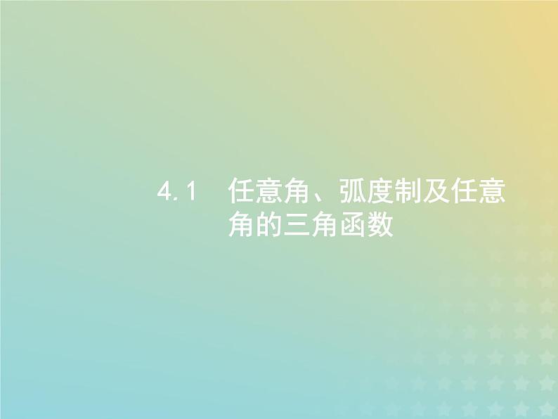 广西专用高考数学一轮复习第四章三角函数解三角形1任意角蝗制及任意角的三角函数课件新人教A版理第3页