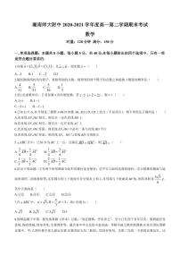 湖南师范大学附属中学2020-2021学年高一下学期期末数学试题