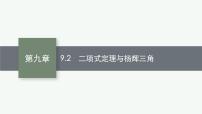 2023届高考人教B版数学一轮复习课件（适用于新高考新教材） 第九章　排列、组合与二项式定理、统计模型 9.2　二项式定理与杨辉三角