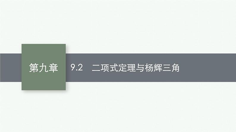 2023届高考人教B版数学一轮复习课件（适用于新高考新教材） 第九章　排列、组合与二项式定理、统计模型 9.2　二项式定理与杨辉三角01