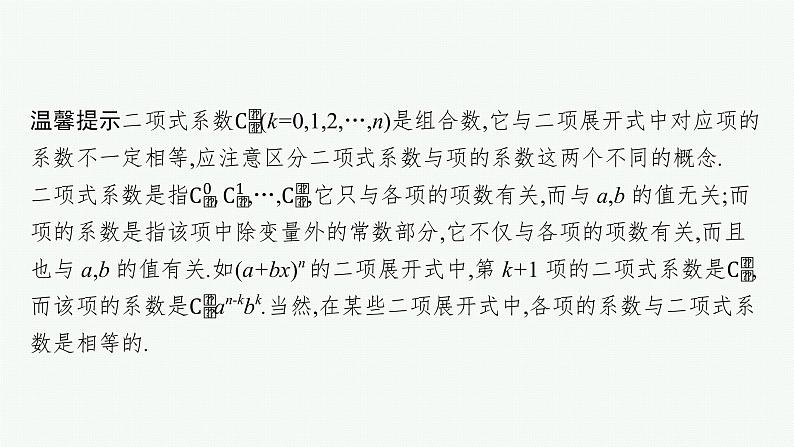 2023届高考人教B版数学一轮复习课件（适用于新高考新教材） 第九章　排列、组合与二项式定理、统计模型 9.2　二项式定理与杨辉三角05