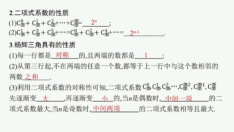 2023届高考人教B版数学一轮复习课件（适用于新高考新教材） 第九章　排列、组合与二项式定理、统计模型 9.2　二项式定理与杨辉三角06