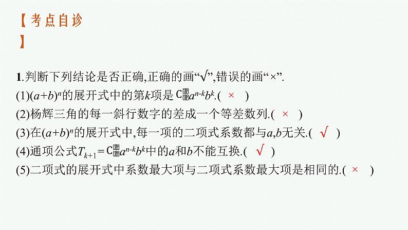 2023届高考人教B版数学一轮复习课件（适用于新高考新教材） 第九章　排列、组合与二项式定理、统计模型 9.2　二项式定理与杨辉三角07