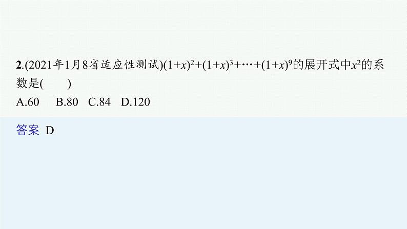 2023届高考人教B版数学一轮复习课件（适用于新高考新教材） 第九章　排列、组合与二项式定理、统计模型 9.2　二项式定理与杨辉三角08