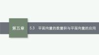 2023届高考人教B版数学一轮复习课件（适用于新高考新教材） 第五章　平面向量、复数 5.3　平面向量的数量积与平面向量的应用
